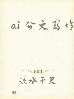 ai 公文写作