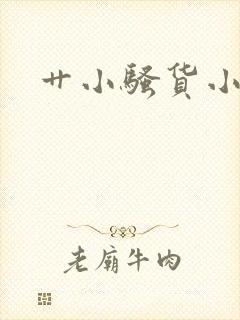 艹小骚货小说
