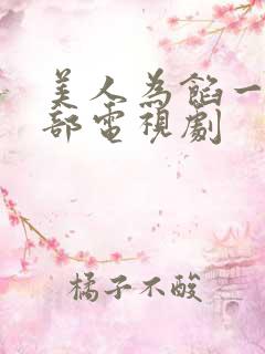 美人为馅一共几部电视剧