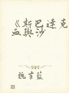 《斯巴达克斯:血与沙