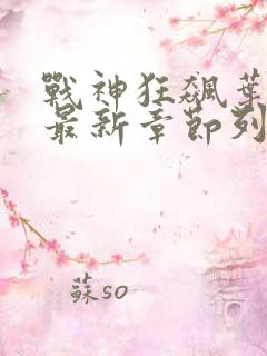 战神狂飙叶无缺最新章节列表