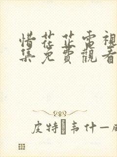 惜花芷电视剧全集免费观看在线播放