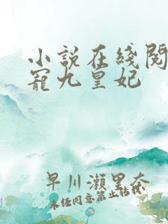 小说在线阅读盛宠九皇妃