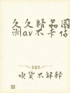 久久精品国产亚洲av不卡站借女