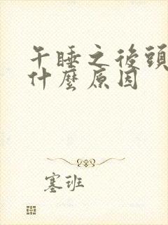 午睡之后头疼是什么原因