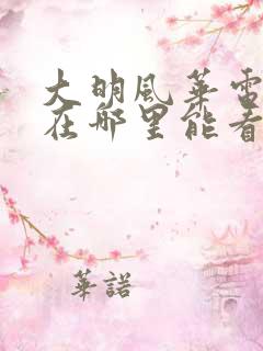 大明风华电视剧在哪里能看