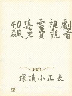 40集电视剧狂飙免费观看