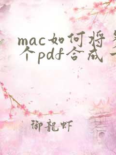mac如何将多个pdf合成一个pdf
