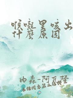 喉咙里咳出血是什么原因