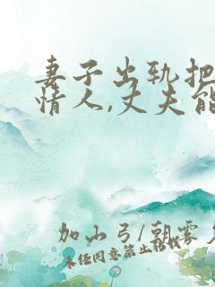 妻子出轨把钱给情人,丈夫能要回来吗