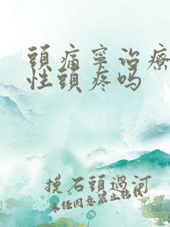 头痛宁治疗神经性头疼吗