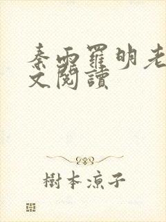 秦雨罗明老旺全文阅读
