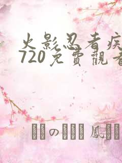 火影忍者疾风传720免费观看全集中文版