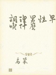 调理男性早些泄吃什么