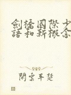 剑桥国际少儿英语和新概念哪个好