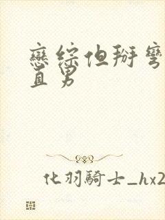 恋综但掰弯恐同直男