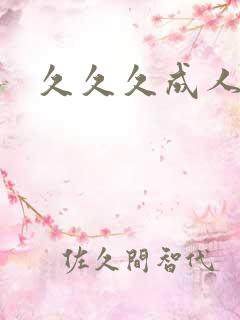 久久久成人网黄
