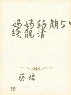妈妈的朋5中字线观清