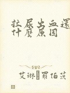 拉尿出血还痛是什么原因