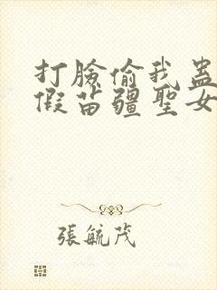 打脸偷我蛊虫的假苗疆圣女全集分享