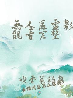 无人区电影在线观看完整