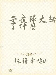子夜归大结局讲了什么