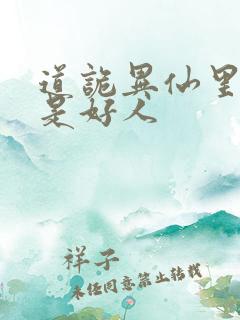 道诡异仙里面谁是好人