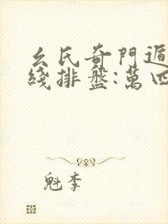 幺氏奇门遁甲在线排盘:万四十组