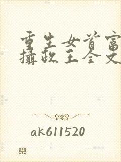 重生女首富娇养摄政王全文免费