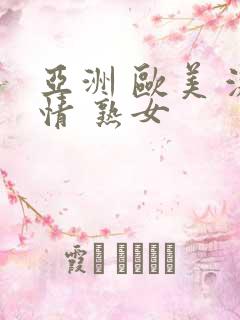 亚洲 欧美 激情 熟女