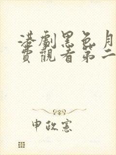 港剧黑色月光免费观看第二集