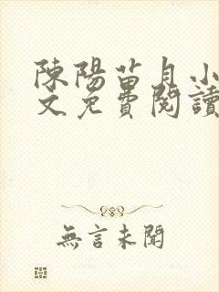 陈阳苗月小说全文免费阅读