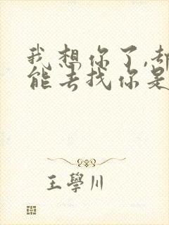 我想你了,却不能去找你是什么歌
