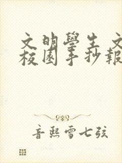 文明学生 文明校园手抄报