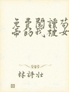 免费阅读苟到天帝的我被女帝老婆曝光了