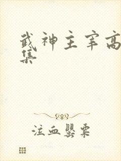武神主宰高清全集