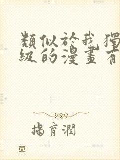类似于我独自升级的漫画有哪些