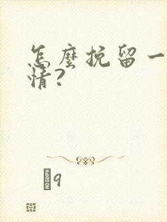 怎么挽留一段感情?