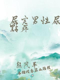尿完男性尿道有点疼