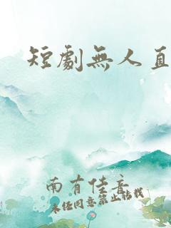 短剧无人直播
