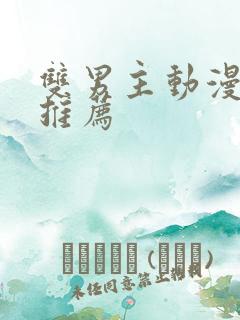 双男主动漫车车推荐