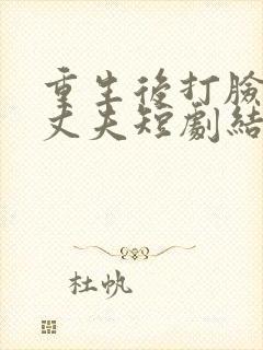 重生后打脸虚伪丈夫短剧结局