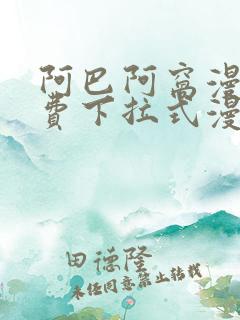 阿巴阿窝漫画免费下拉式漫画阅读