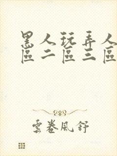 黑人玩弄人妻一区二区三区久久