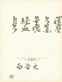 月经量多还有很多血块怎么回事