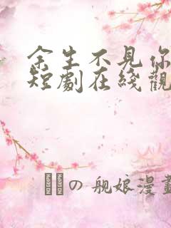 余生不见你幸福短剧在线观看