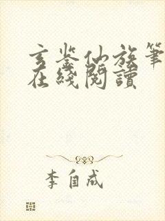 玄鉴仙族笔趣阁在线阅读