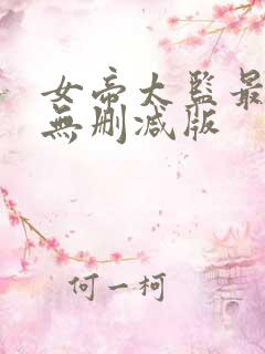 女帝太监最风流无删减版