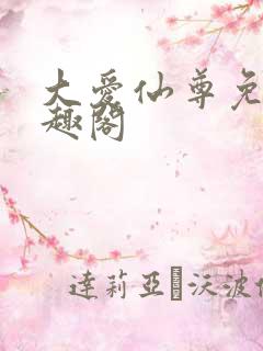 大爱仙尊免费笔趣阁