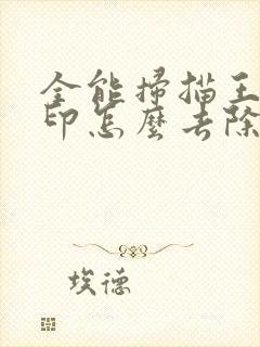 全能扫描王的水印怎么去除